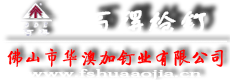 佛山市南海区华澳加钉业有限公司